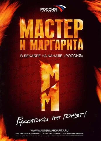 Мастер и Маргарита - постер